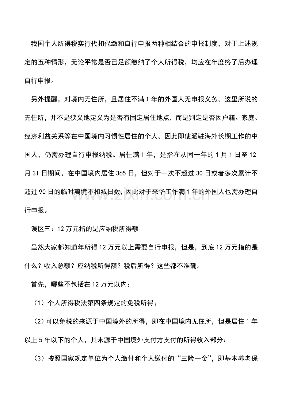 会计实务：年度所得12万以上申报须知及误区.doc_第2页