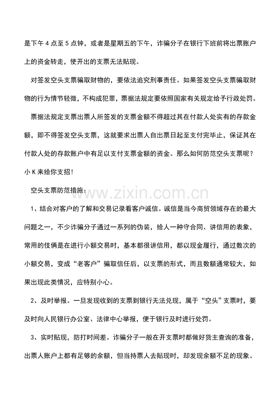 会计实务：如何防范空头支票？.doc_第2页