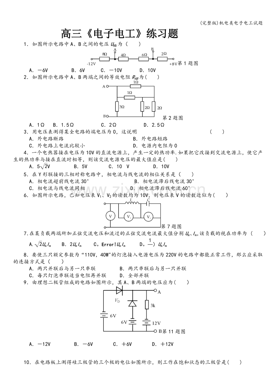 机电类电子电工试题.doc_第1页