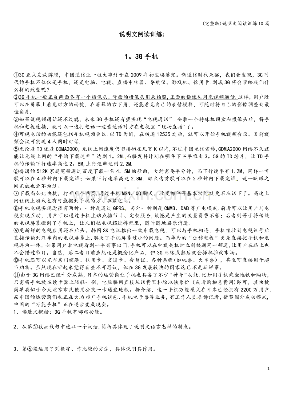 说明文阅读训练10篇.doc_第1页