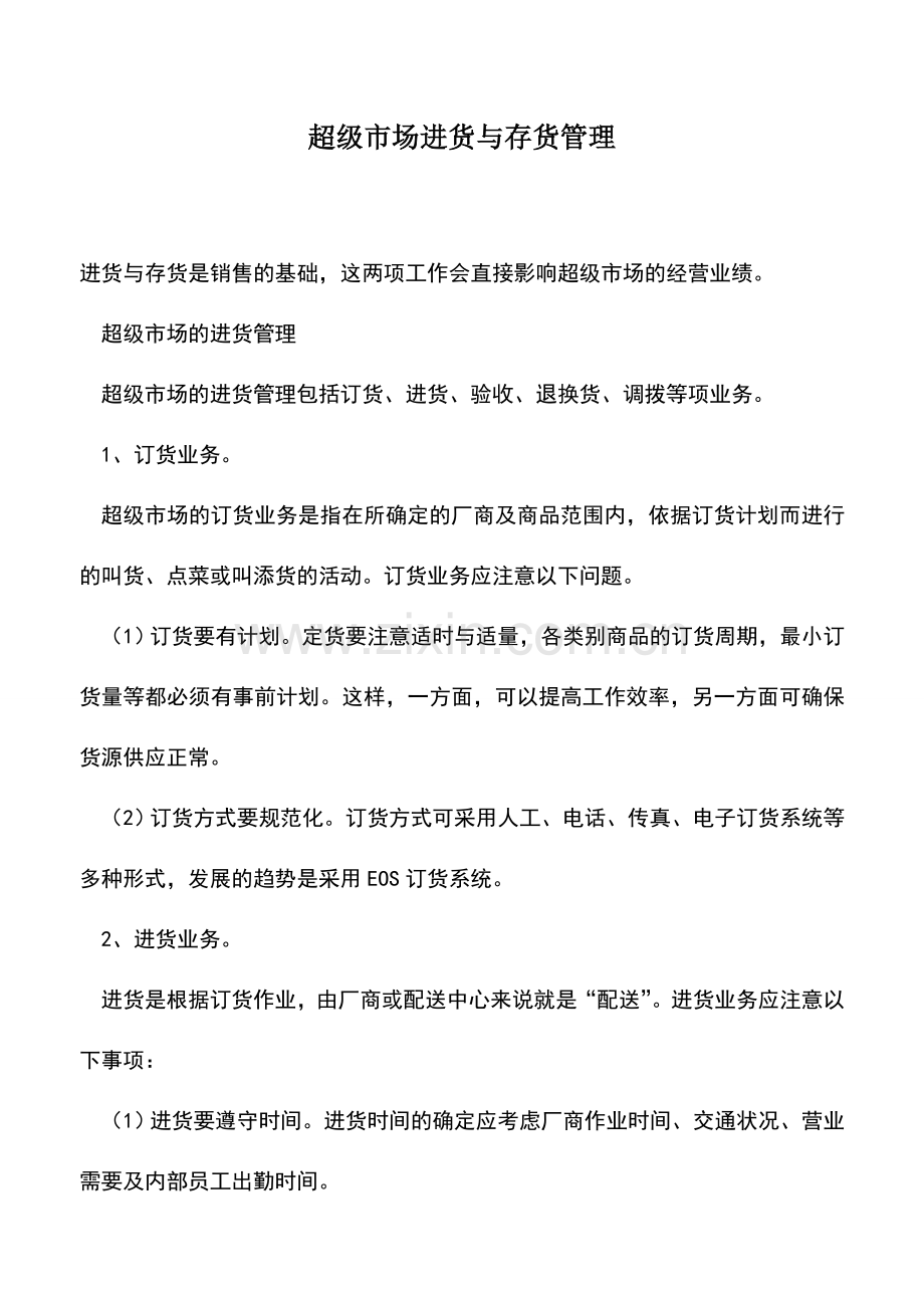 会计实务：超级市场进货与存货管理.doc_第1页