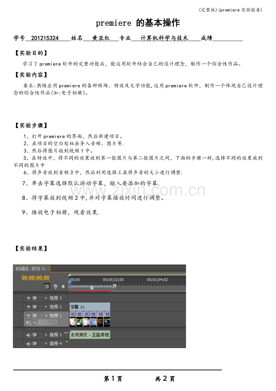 (premiere实验报告).doc_第1页