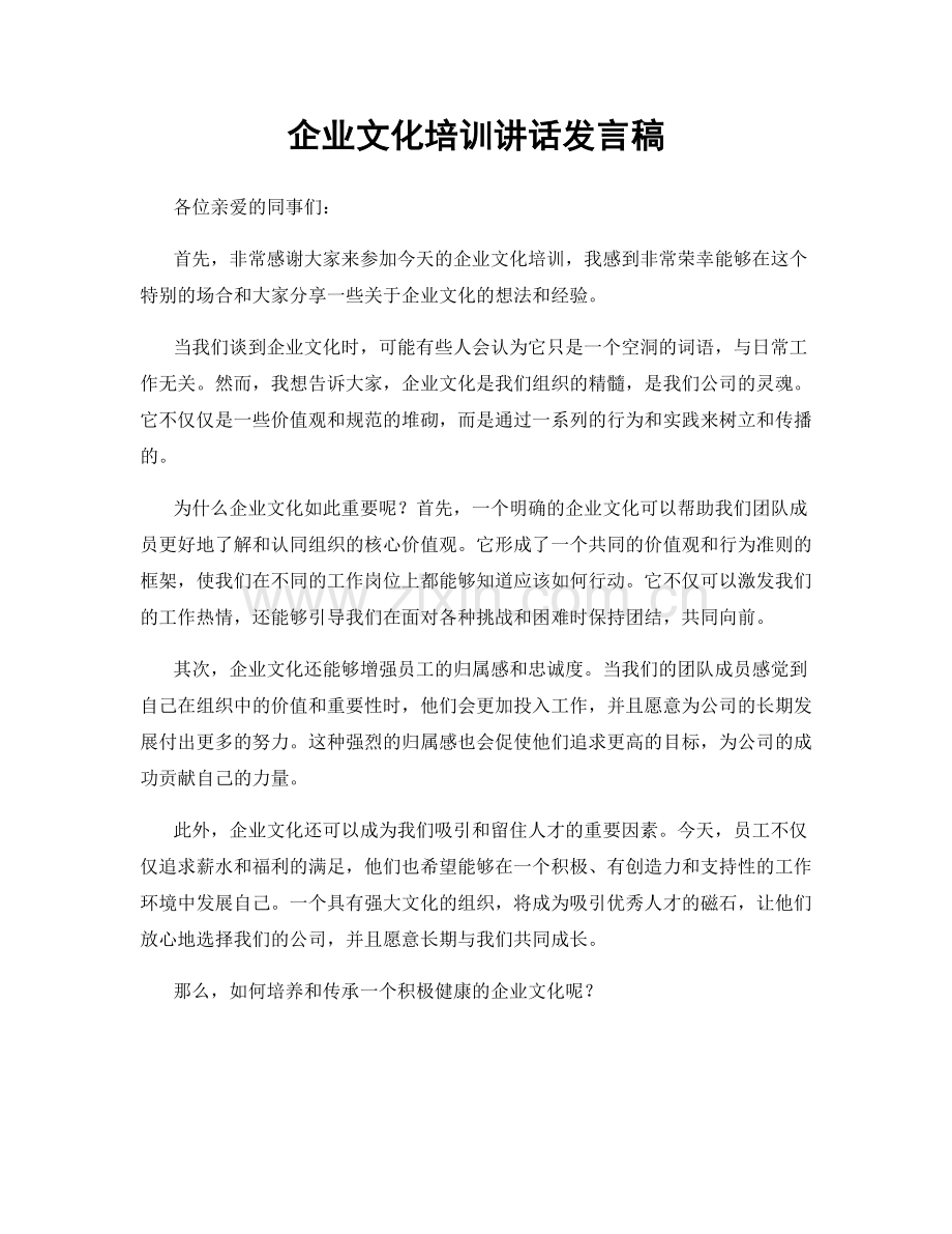 企业文化培训讲话发言稿.docx_第1页