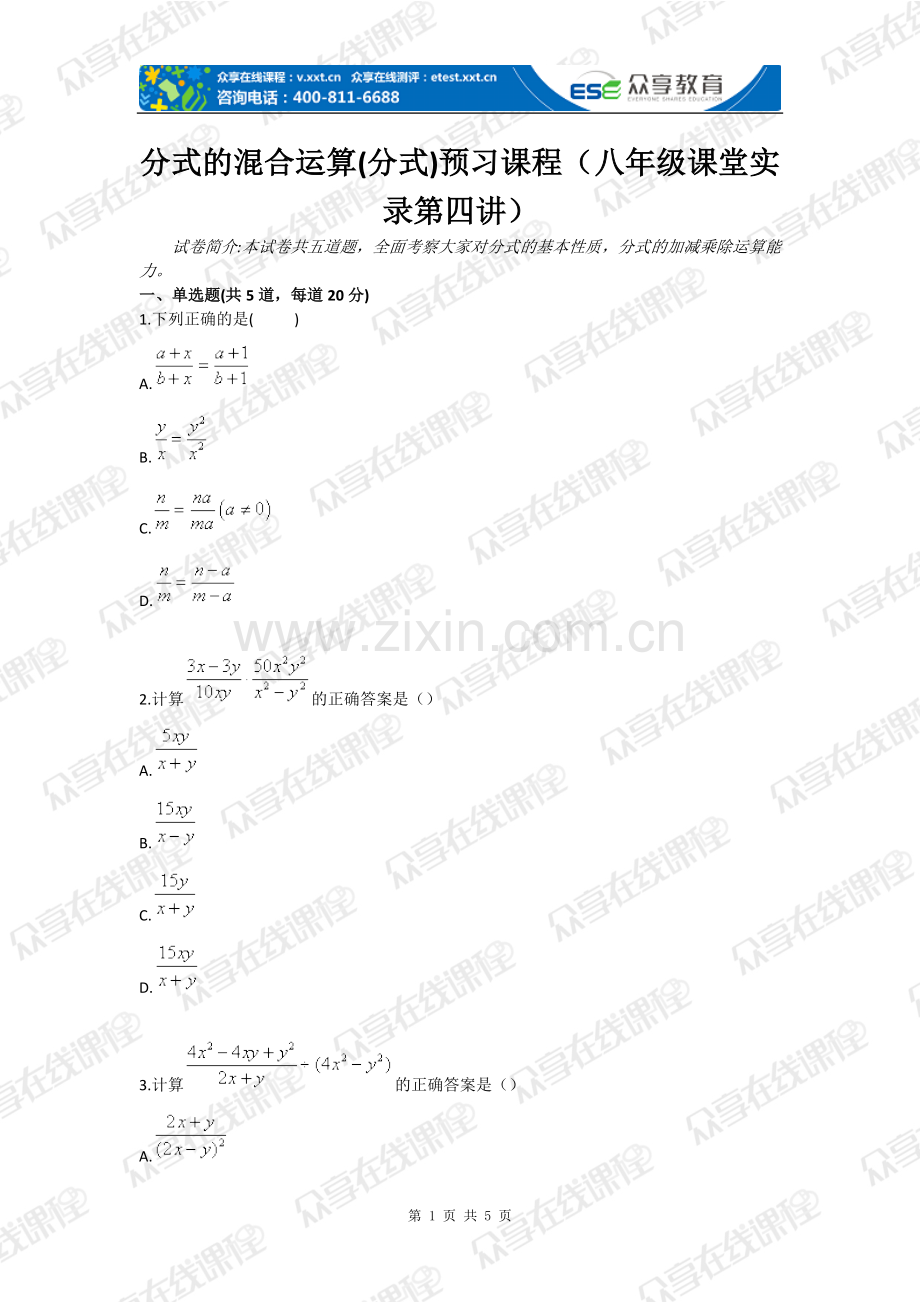 分式的混合运算分式预习课程(八年级课堂实录第四讲).doc_第1页