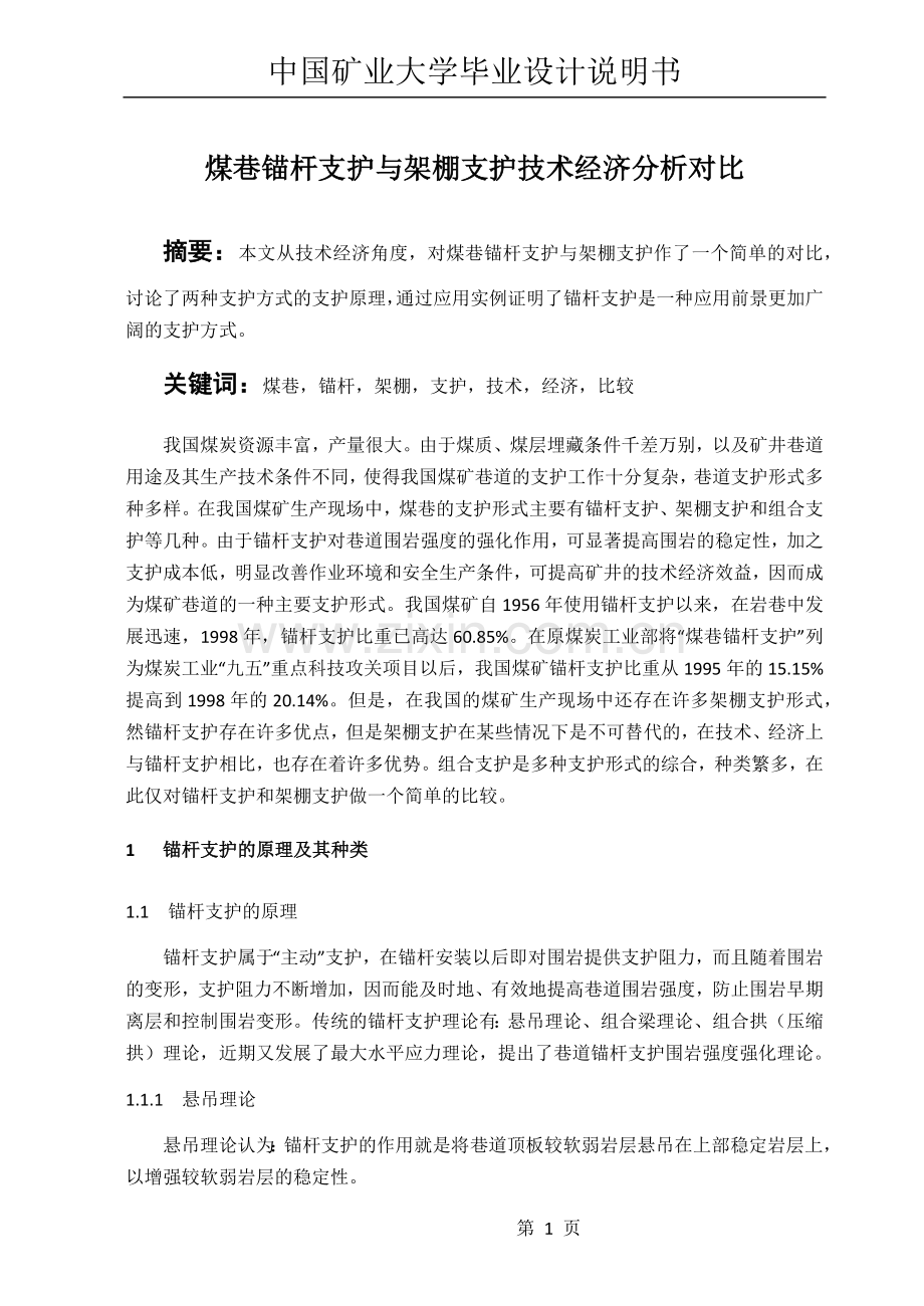 煤巷锚杆支护与架棚支护技术经济分析对比.docx_第1页