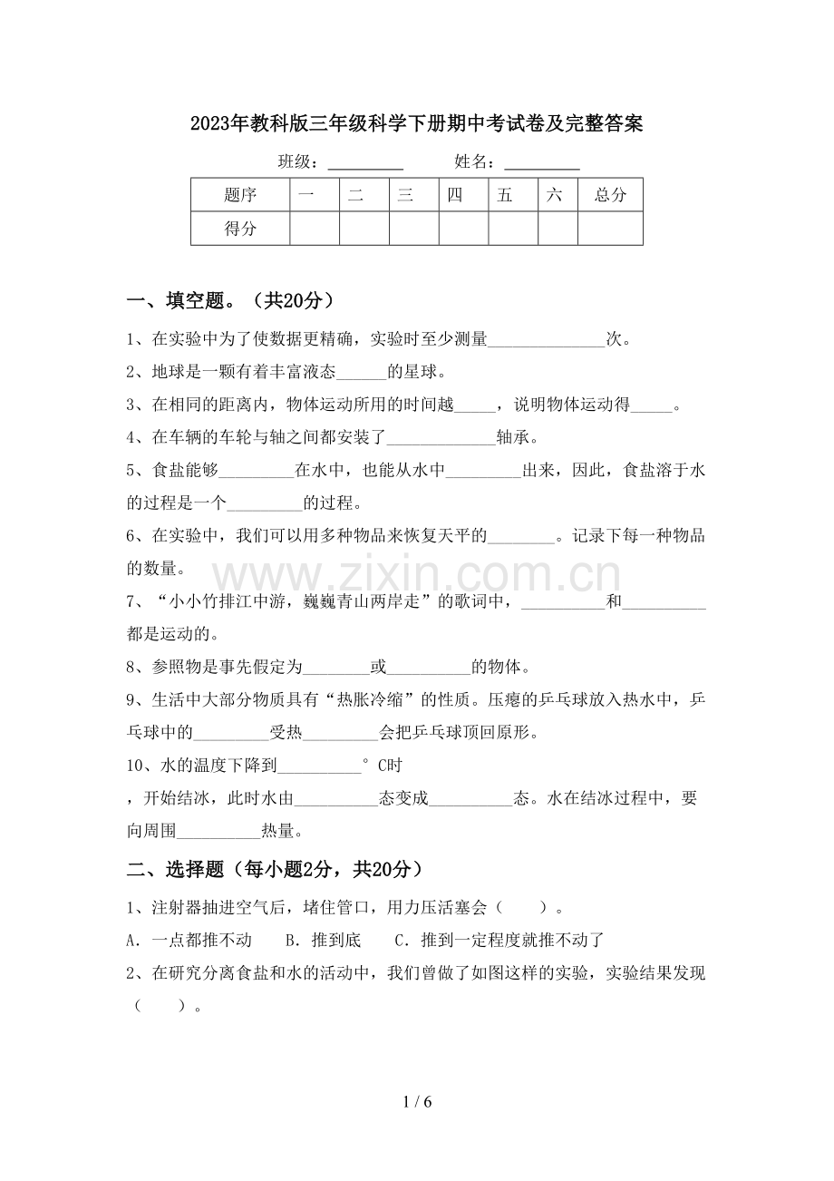 2023年教科版三年级科学下册期中考试卷及完整答案.doc_第1页