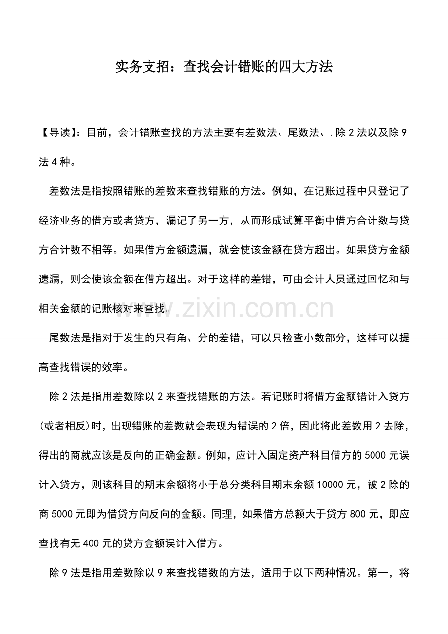 会计实务：实务支招：查找会计错账的四大方法.doc_第1页
