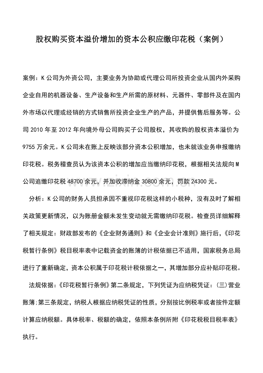 会计实务：股权购买资本溢价增加的资本公积应缴印花税(案例).doc_第1页