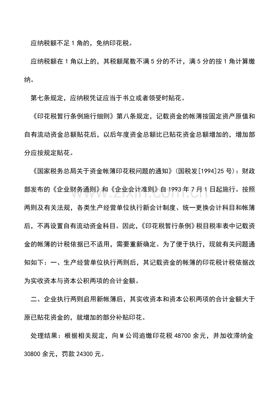 会计实务：股权购买资本溢价增加的资本公积应缴印花税(案例).doc_第2页