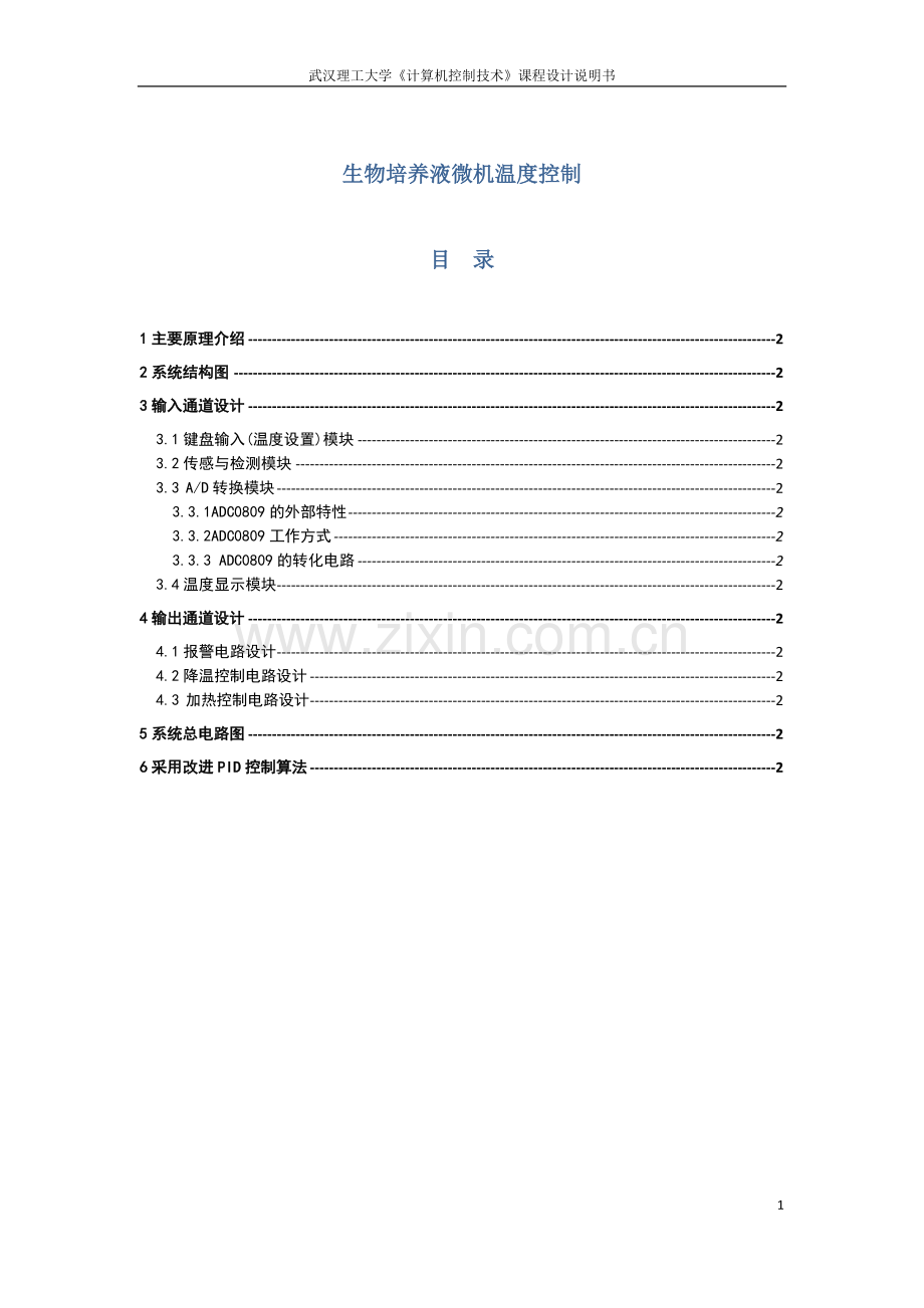 生物培养液微机温度控制课程设计方案说明.doc_第1页