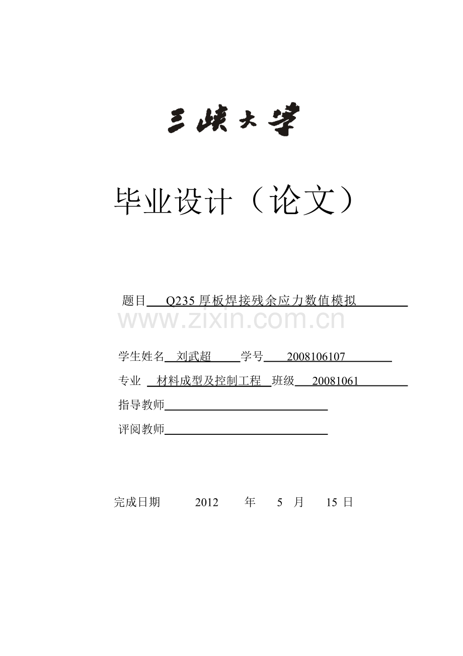 q235厚板焊接残余应力数值模拟.doc_第1页
