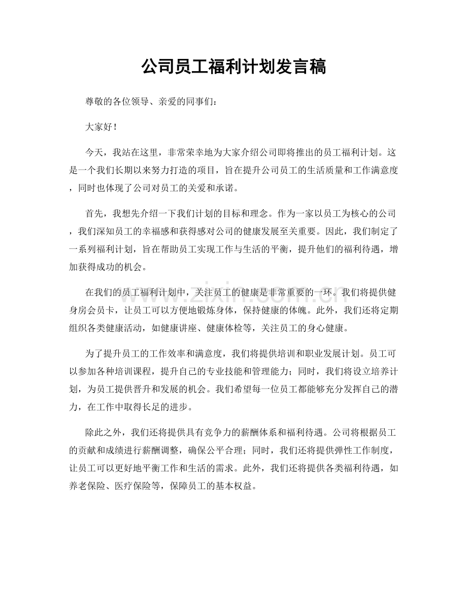 公司员工福利计划发言稿.docx_第1页