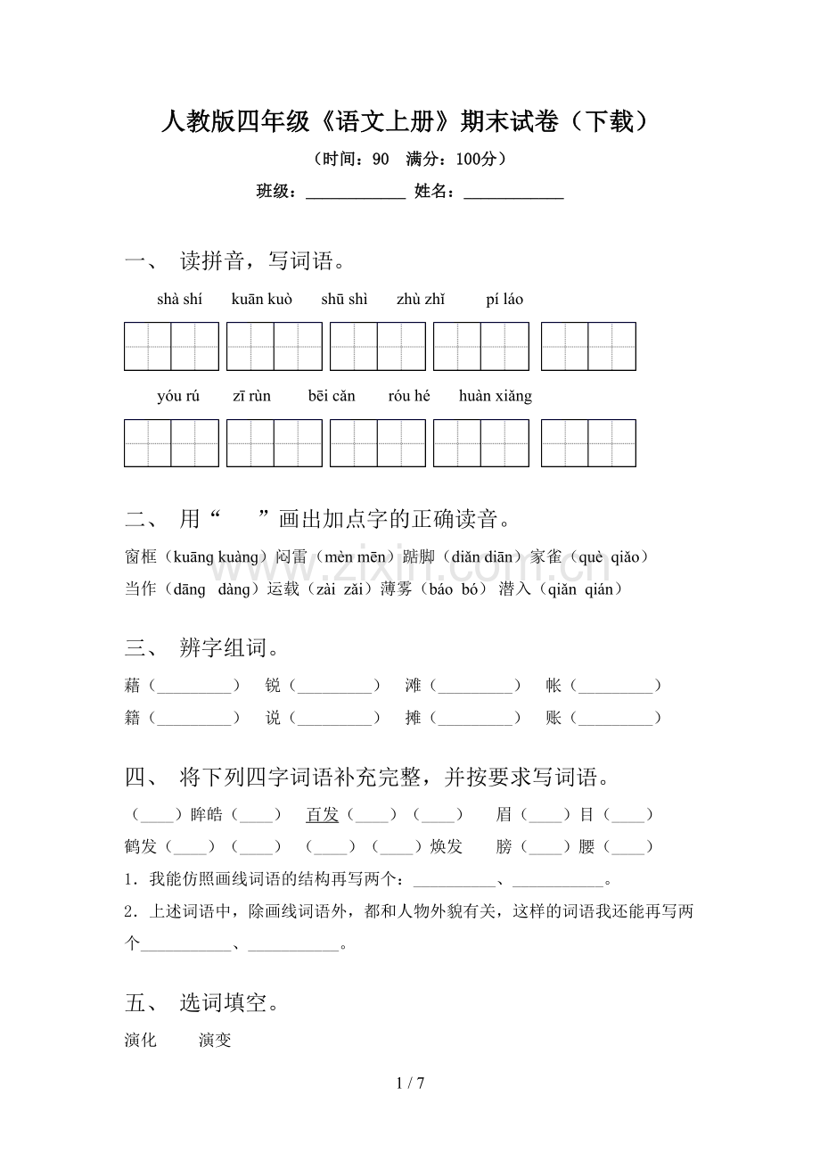 人教版四年级《语文上册》期末试卷(下载).doc_第1页