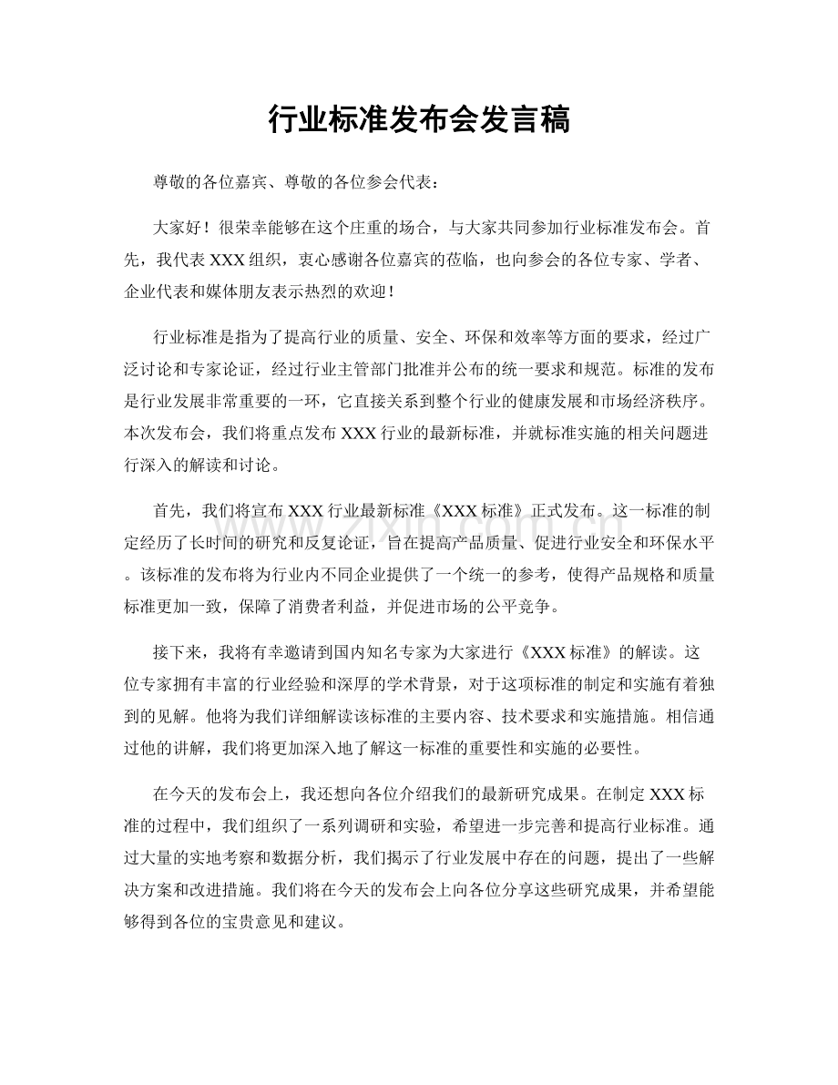 行业标准发布会发言稿.docx_第1页
