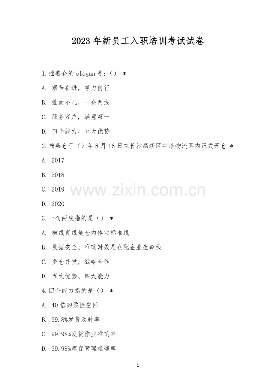 2023年新员工入职培训考试试卷.docx_第1页