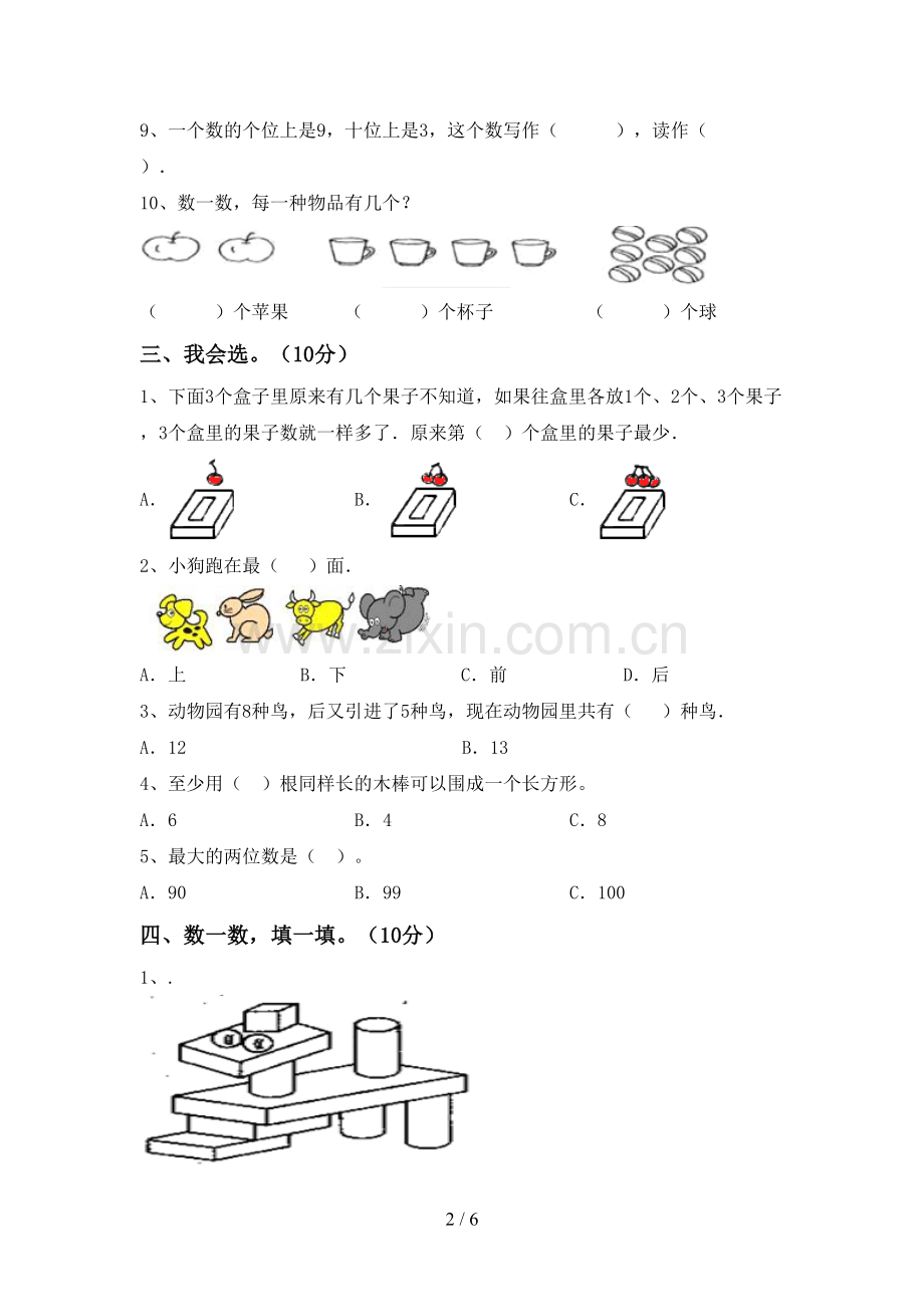 2023年人教版一年级数学下册期末试卷及答案【全面】.doc_第2页