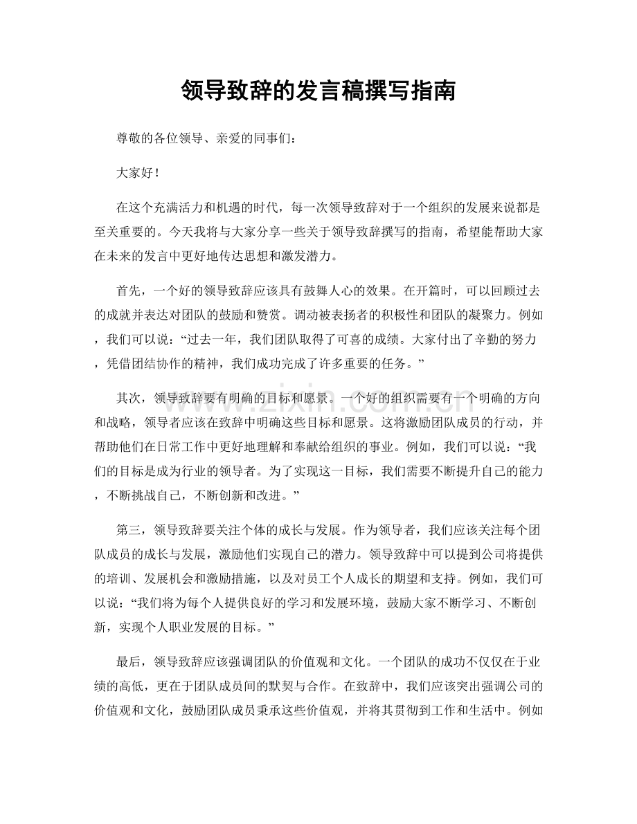 领导致辞的发言稿撰写指南.docx_第1页