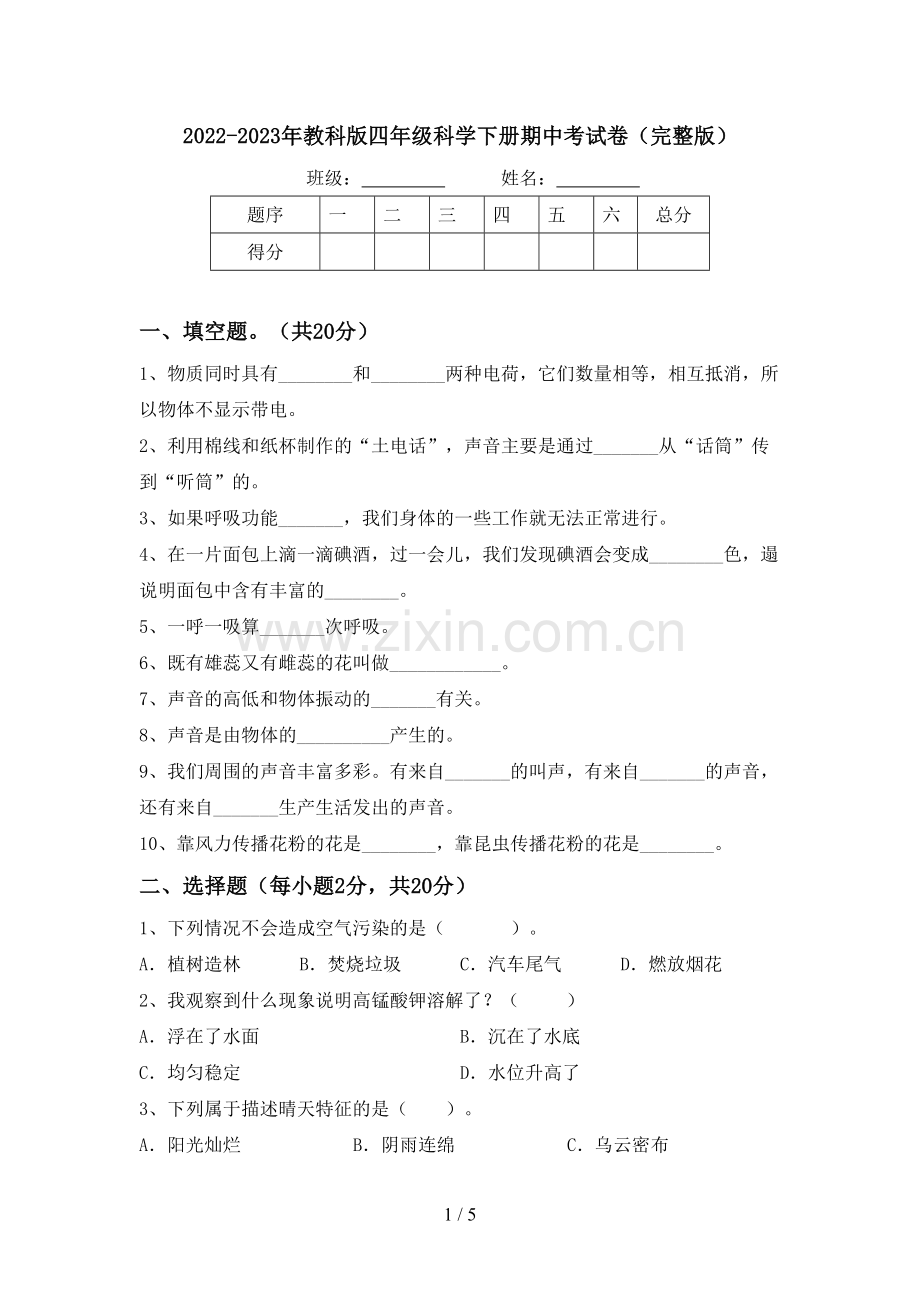 2022-2023年教科版四年级科学下册期中考试卷.doc_第1页