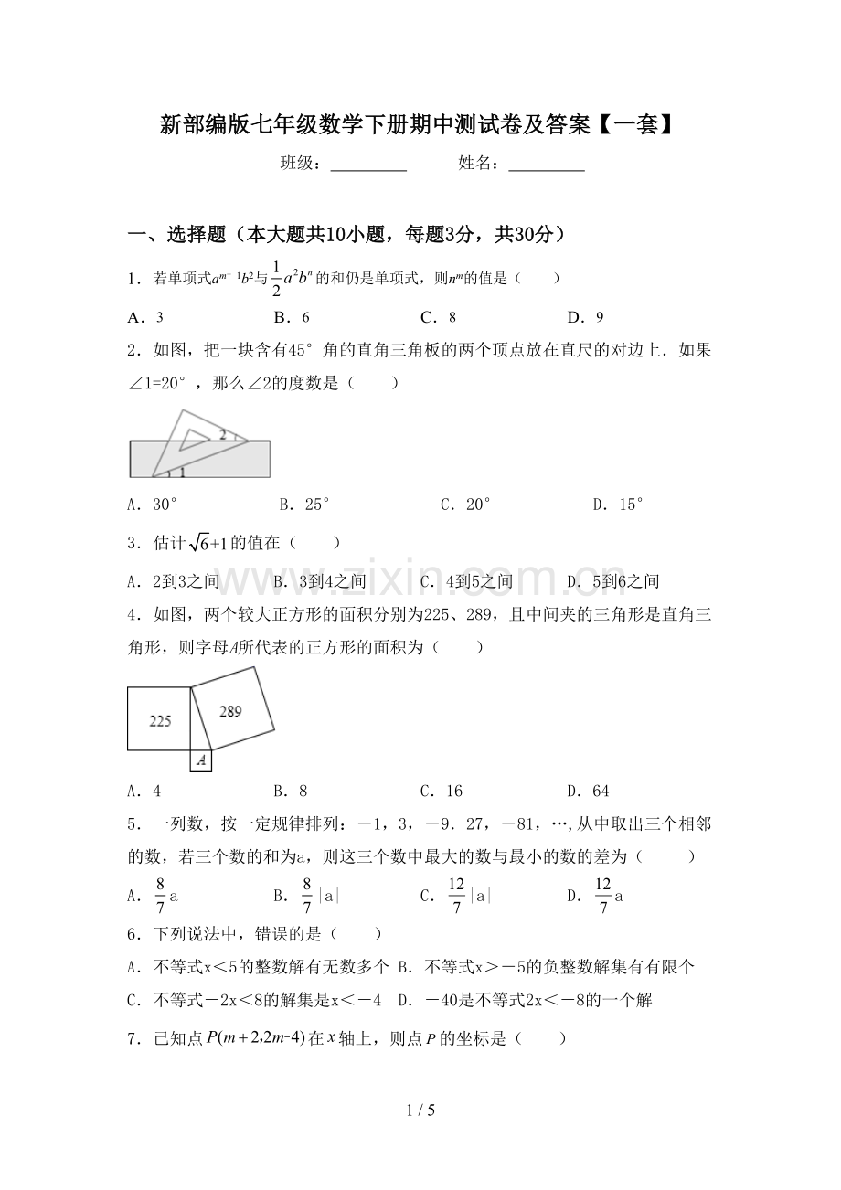 新部编版七年级数学下册期中测试卷及答案【一套】.doc_第1页