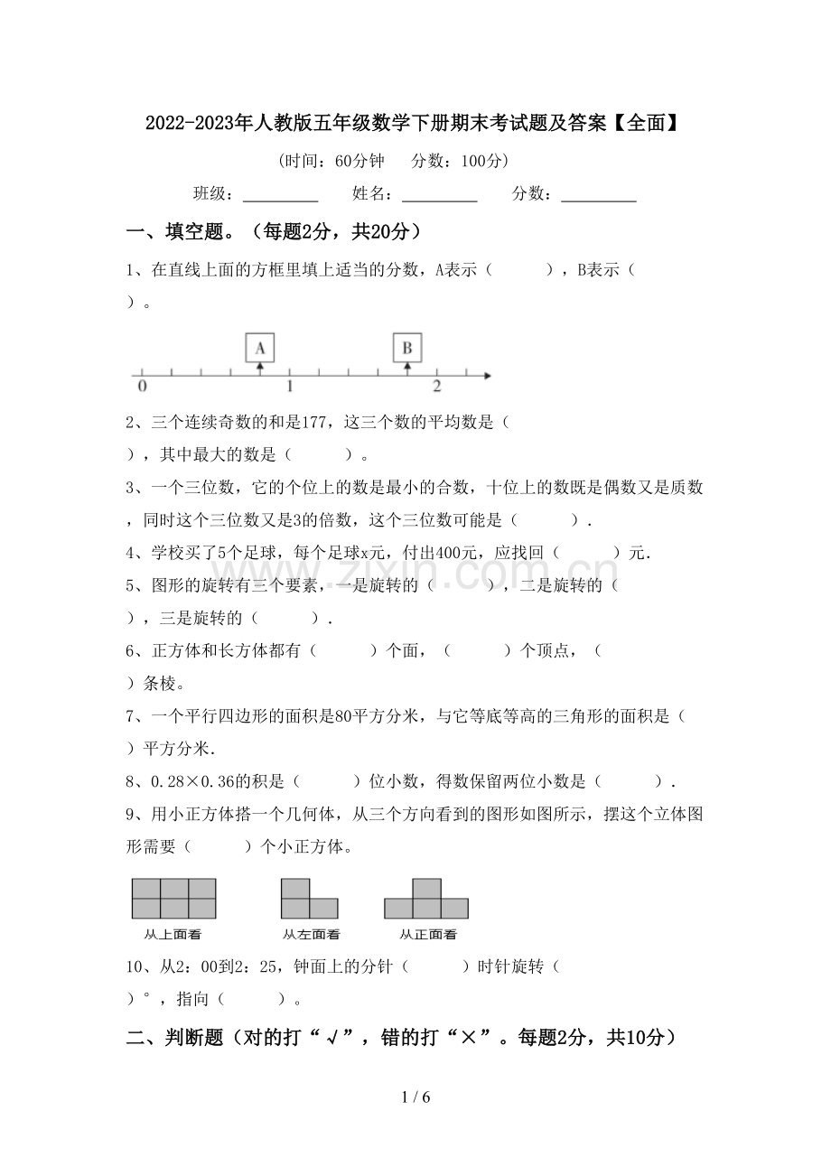 2022-2023年人教版五年级数学下册期末考试题及答案【全面】.doc_第1页