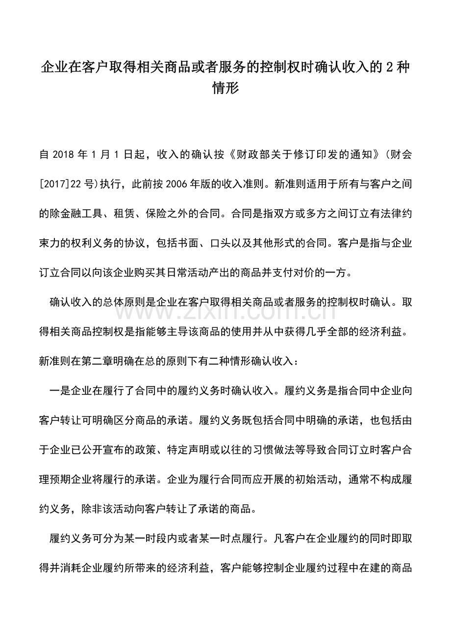 会计实务：企业在客户取得相关商品或者服务的控制权时确认收入的2种情形.doc_第1页