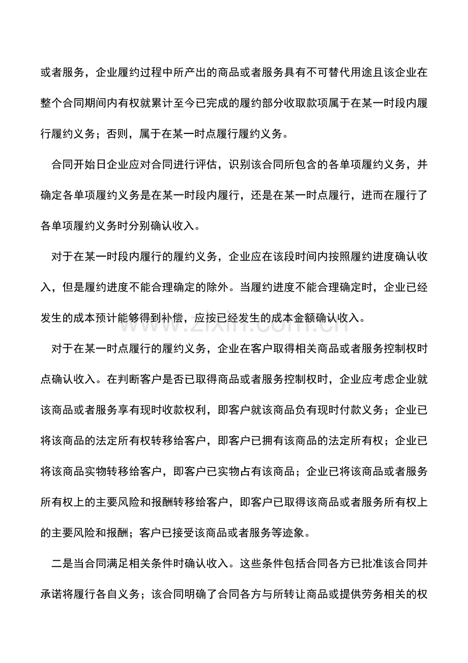 会计实务：企业在客户取得相关商品或者服务的控制权时确认收入的2种情形.doc_第2页