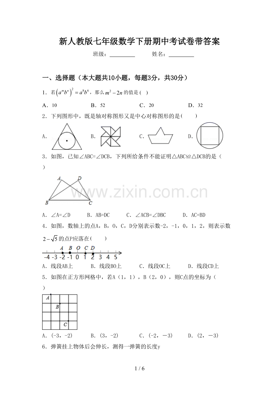 新人教版七年级数学下册期中考试卷带答案.doc_第1页