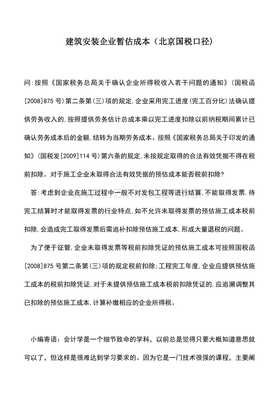 会计实务：建筑安装企业暂估成本(北京国税口径).doc_第1页