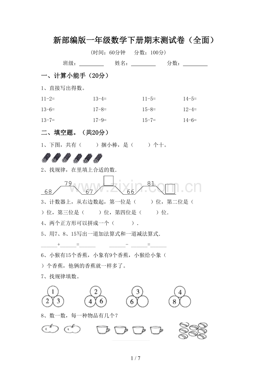 新部编版一年级数学下册期末测试卷(全面).doc_第1页