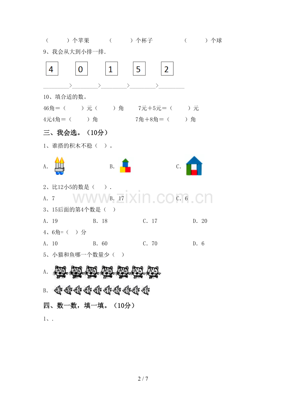 新部编版一年级数学下册期末测试卷(全面).doc_第2页