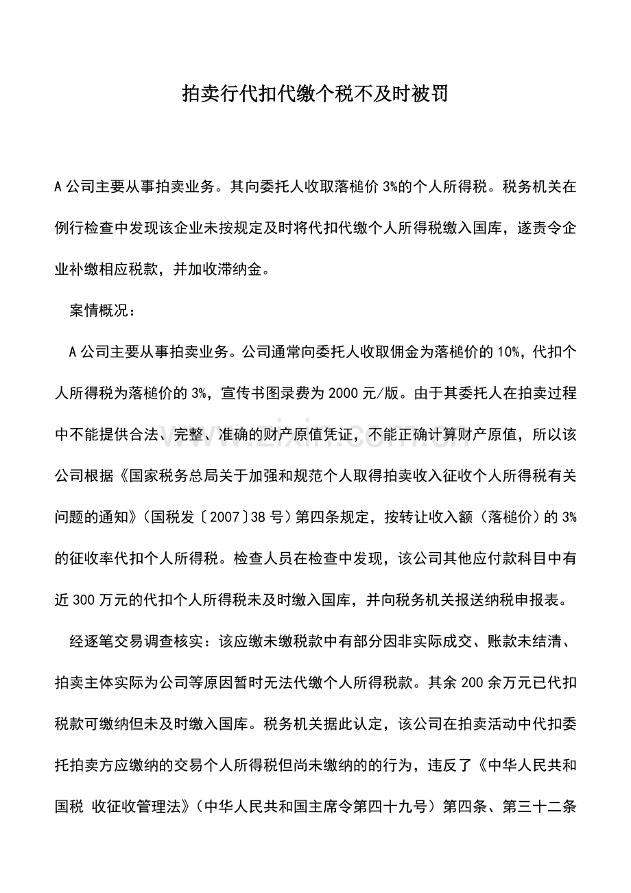 会计实务：拍卖行代扣代缴个税不及时被罚.doc_第1页