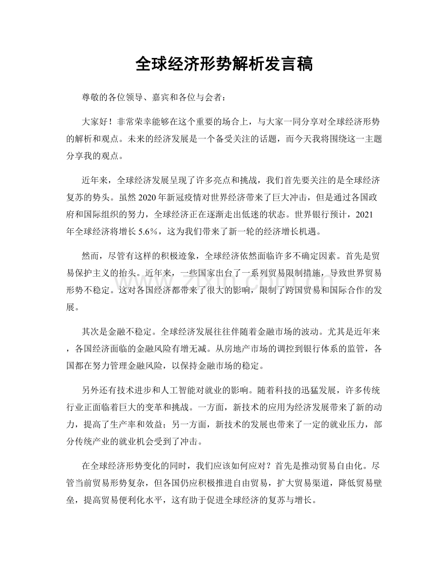 全球经济形势解析发言稿.docx_第1页