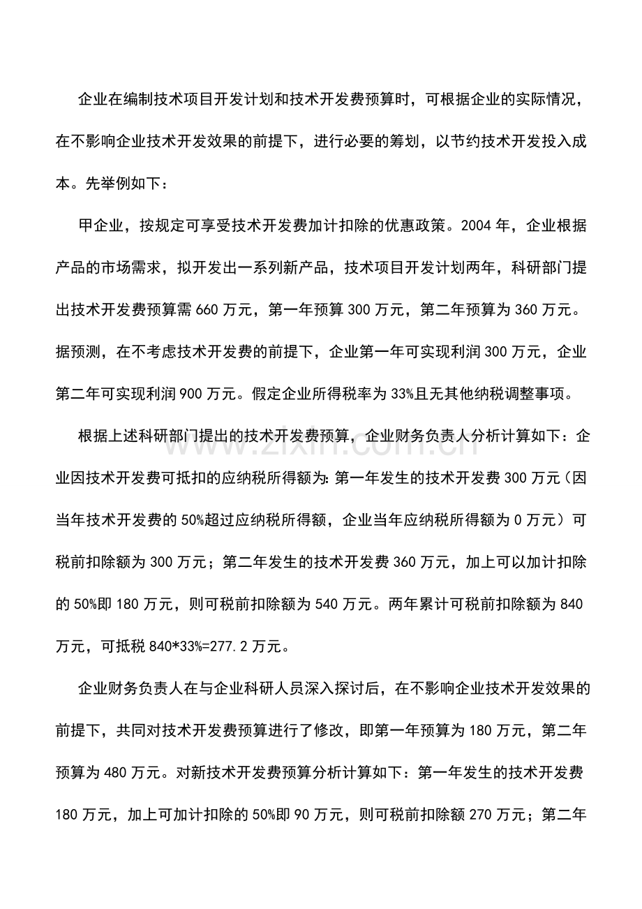 会计实务：技术开发费用也可以做税收筹划.doc_第2页