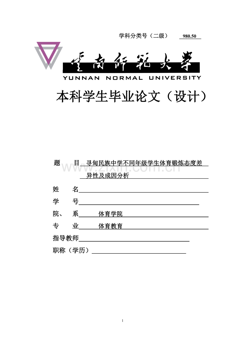 寻甸民族中学不同年级学生体育锻炼态度差异性及成因分析-比业.doc_第1页