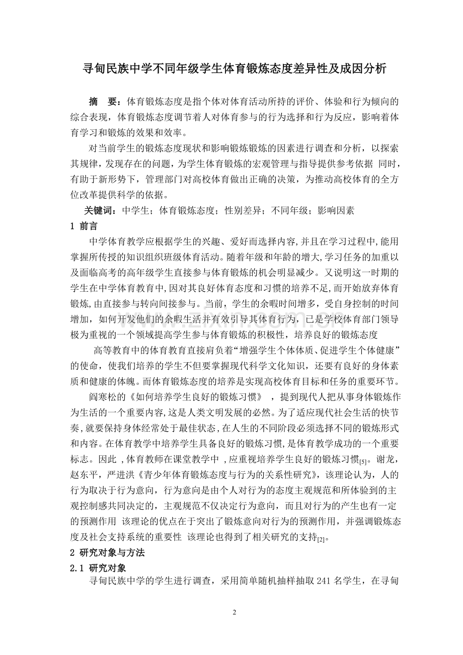 寻甸民族中学不同年级学生体育锻炼态度差异性及成因分析-比业.doc_第2页