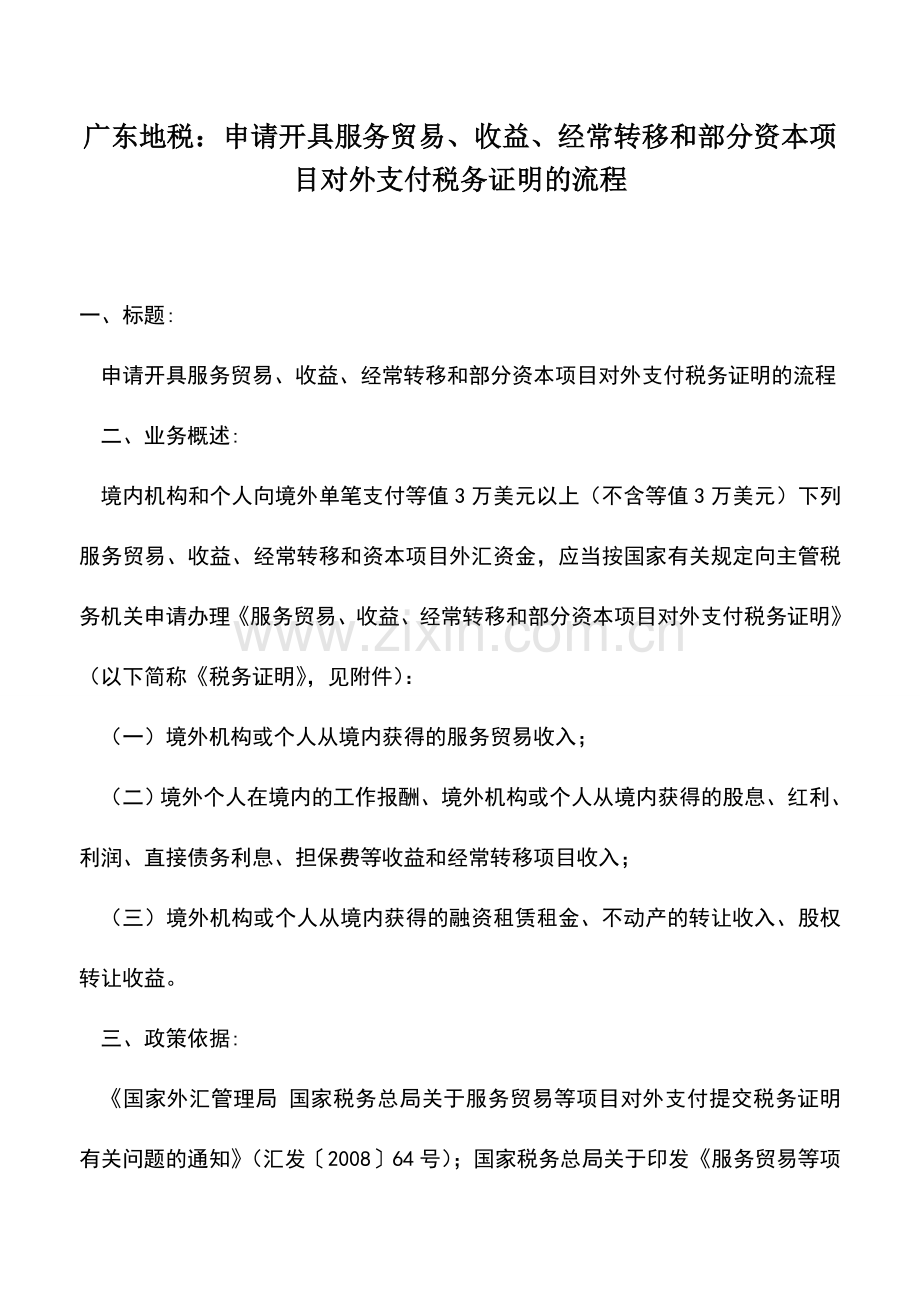 会计实务：广东地税：申请开具服务贸易、收益、经常转移和部分资本项目对外支付税务证明的流程.doc_第1页