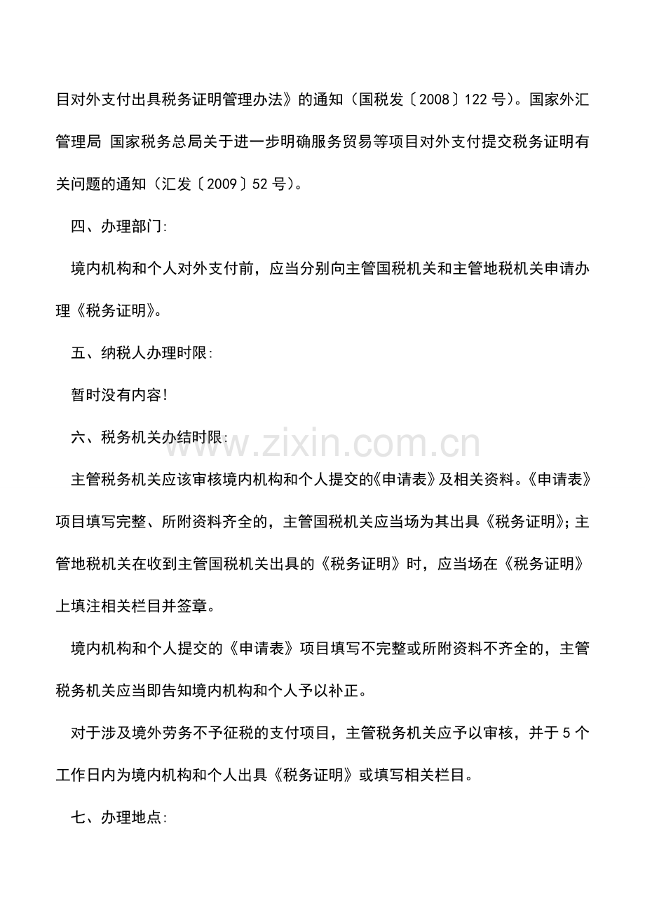会计实务：广东地税：申请开具服务贸易、收益、经常转移和部分资本项目对外支付税务证明的流程.doc_第2页