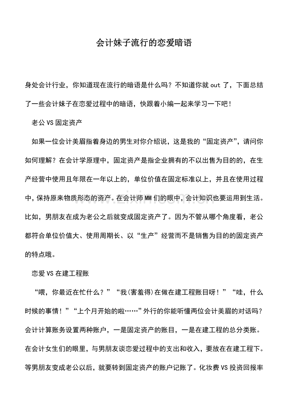 会计实务：会计妹子流行的恋爱暗语.doc_第1页