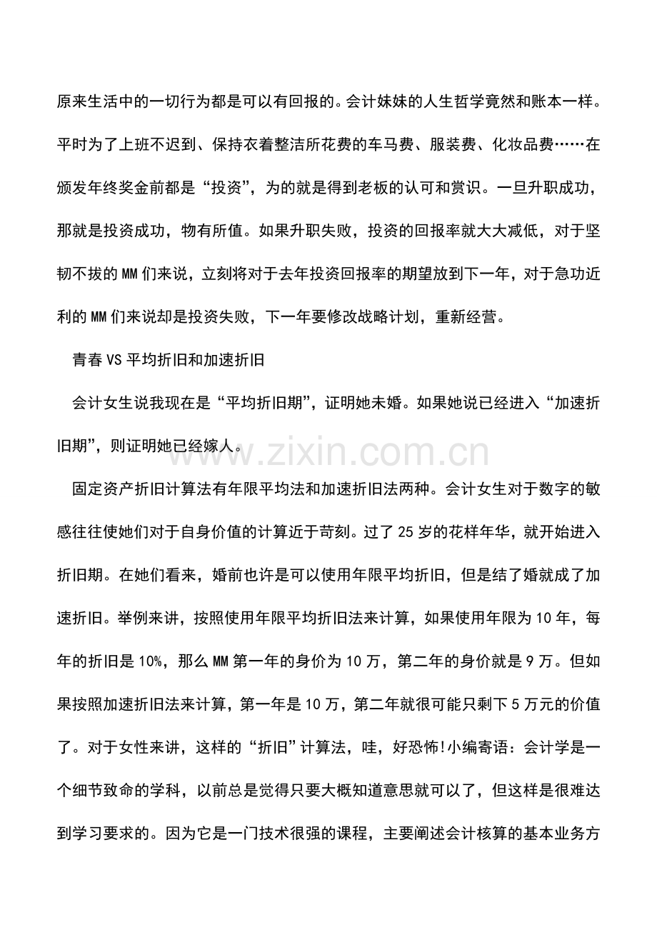 会计实务：会计妹子流行的恋爱暗语.doc_第2页