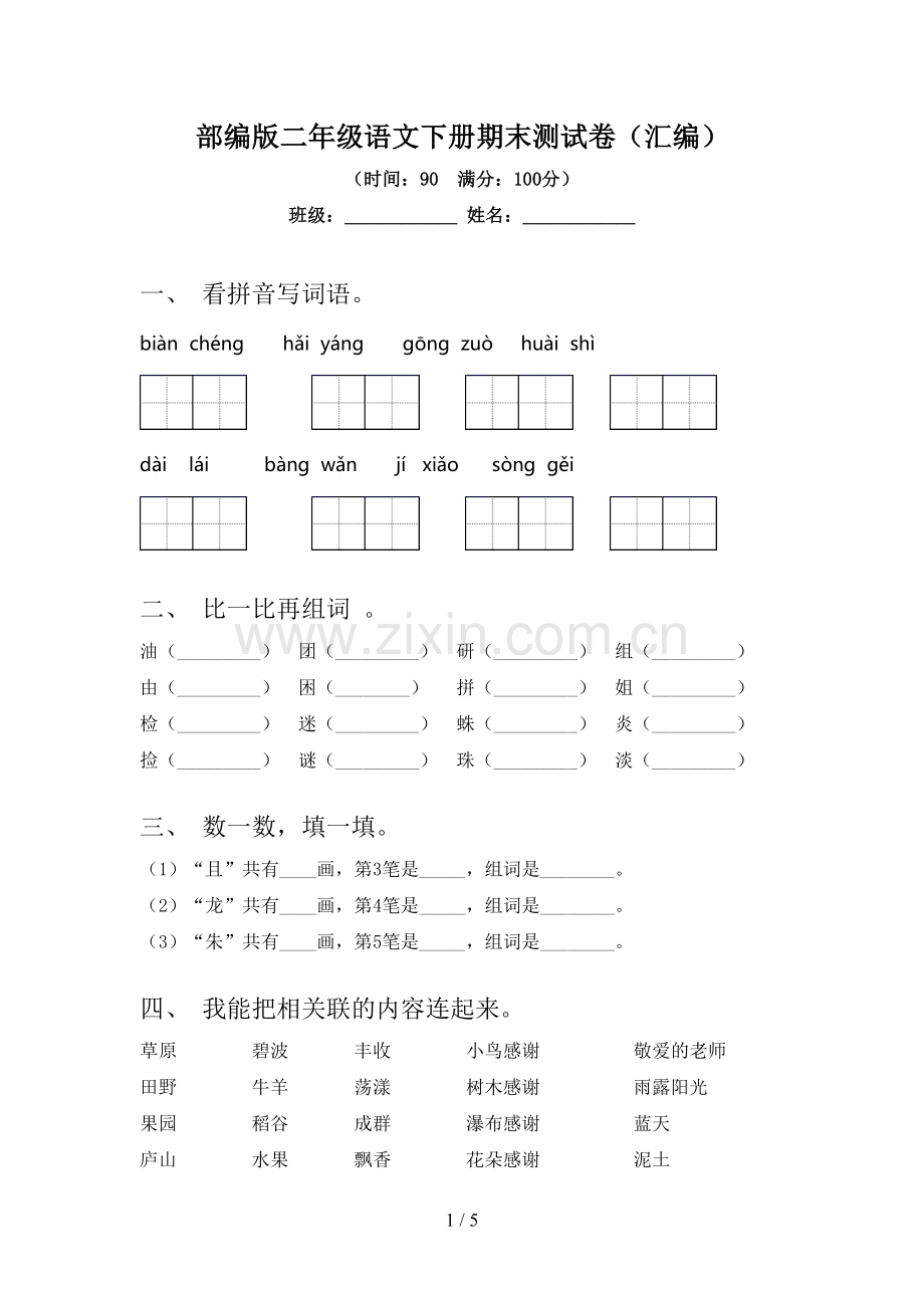 部编版二年级语文下册期末测试卷(汇编).doc_第1页