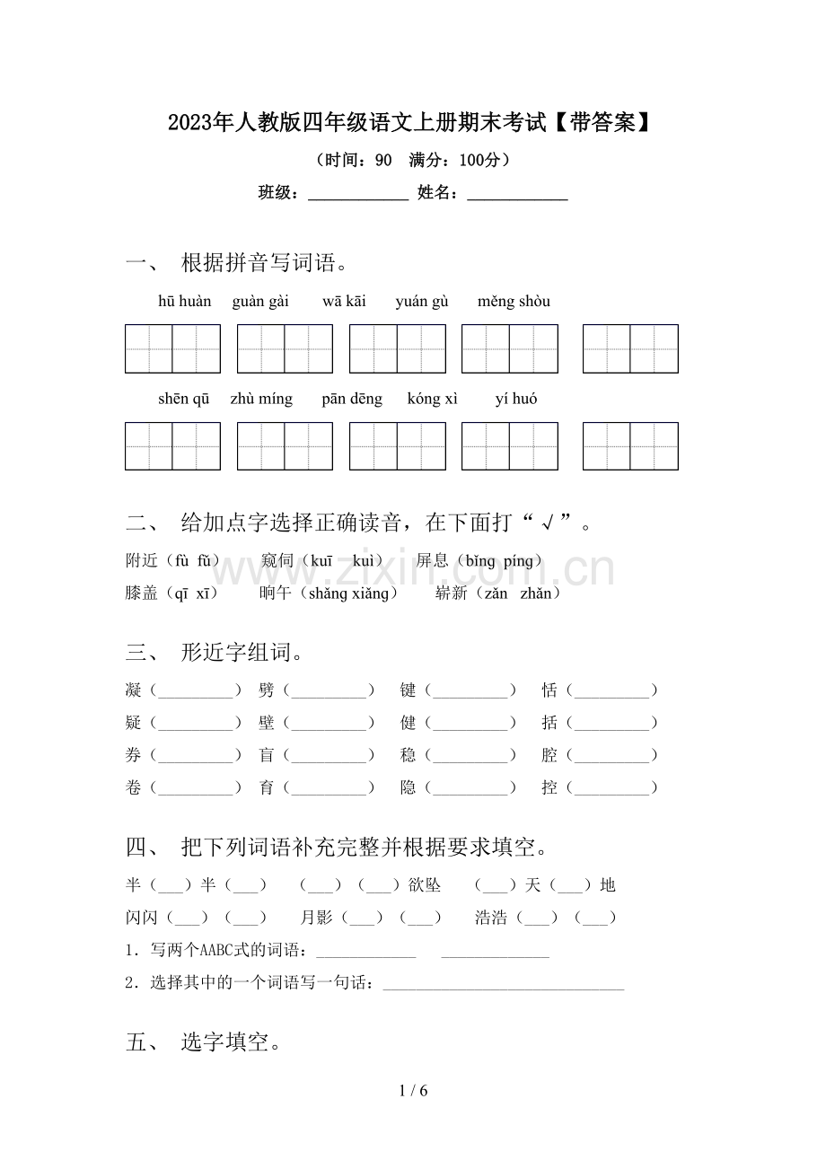 2023年人教版四年级语文上册期末考试【带答案】.doc_第1页