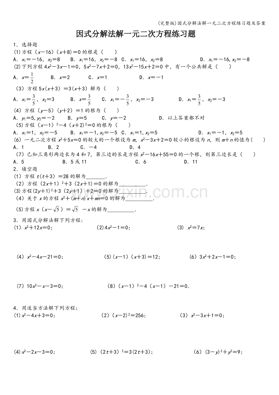 因式分解法解一元二次方程练习题及答案.doc_第1页