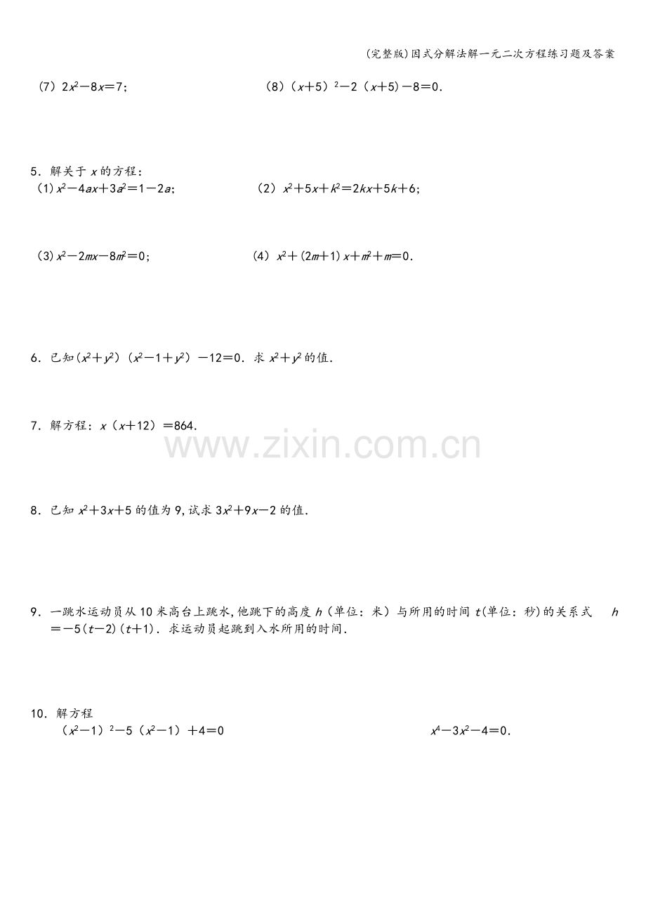 因式分解法解一元二次方程练习题及答案.doc_第2页