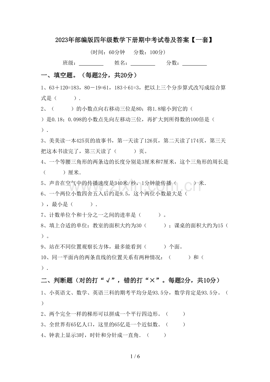 2023年部编版四年级数学下册期中考试卷及答案【一套】.doc_第1页