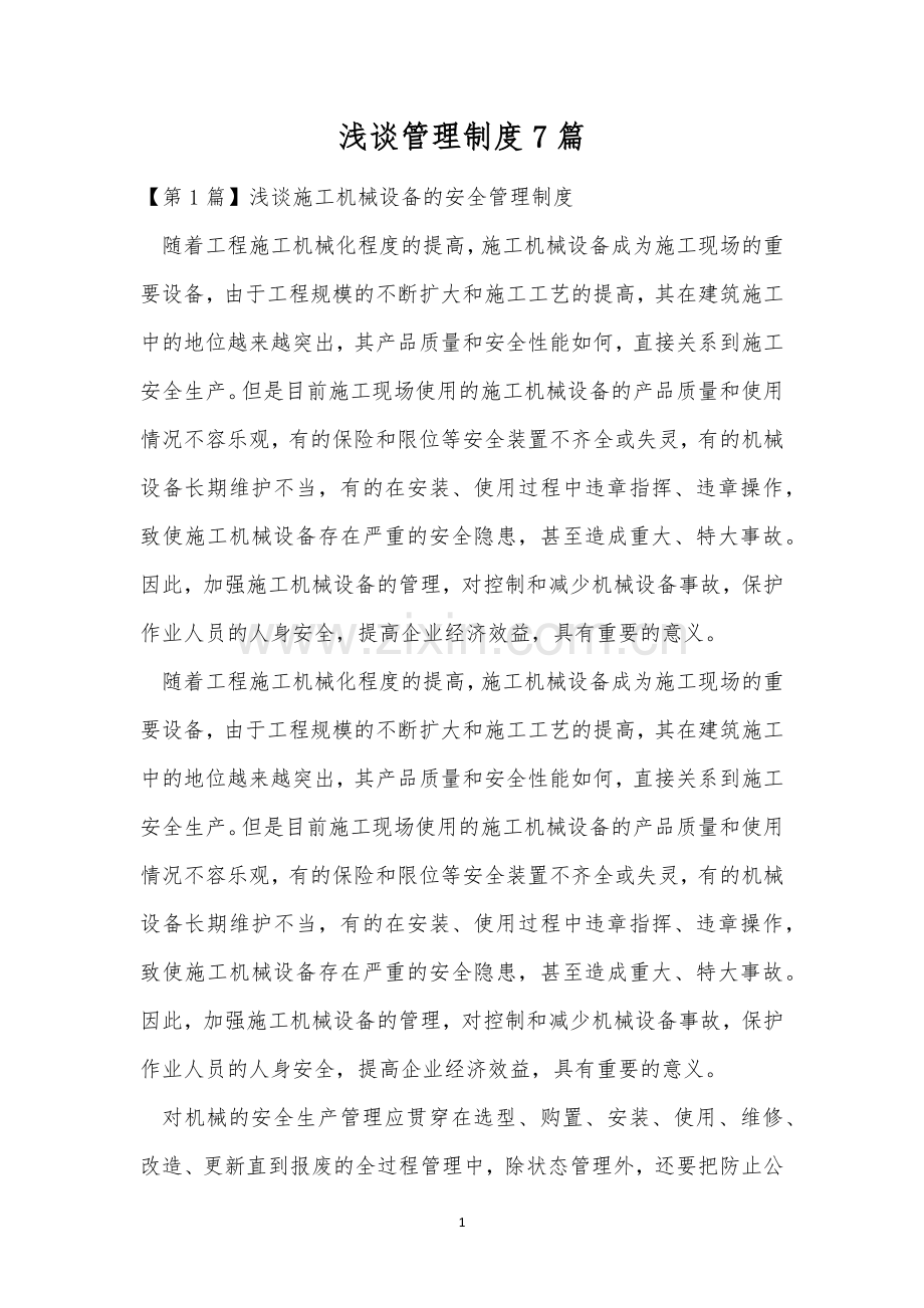 浅谈管理制度7篇.docx_第1页
