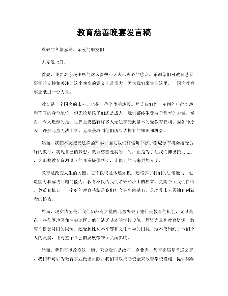 教育慈善晚宴发言稿.docx_第1页