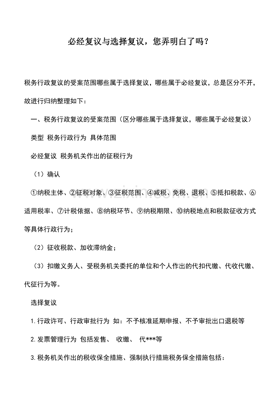 会计实务：必经复议与选择复议-您弄明白了吗？.doc_第1页