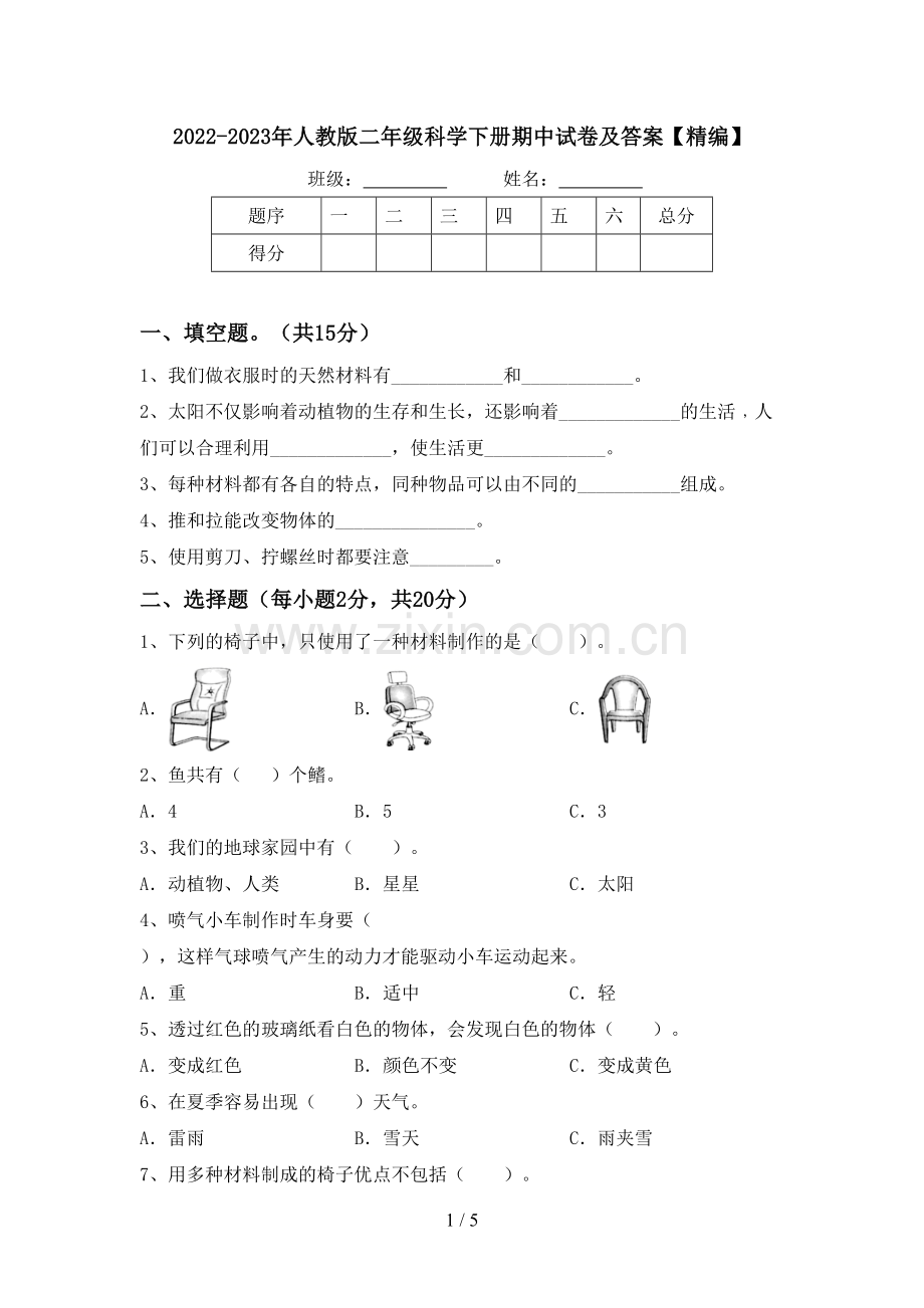 2022-2023年人教版二年级科学下册期中试卷及答案.doc_第1页