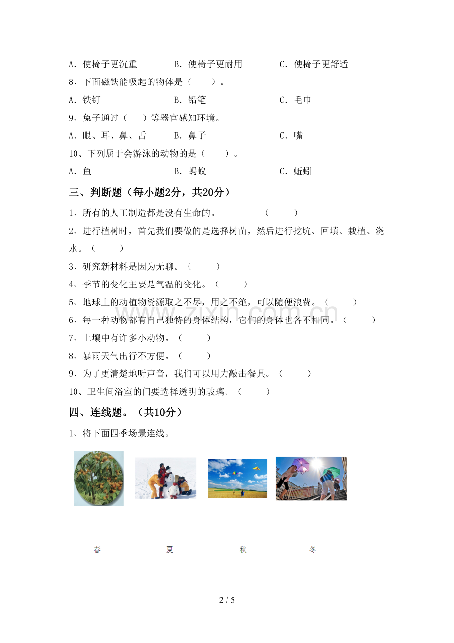 2022-2023年人教版二年级科学下册期中试卷及答案.doc_第2页