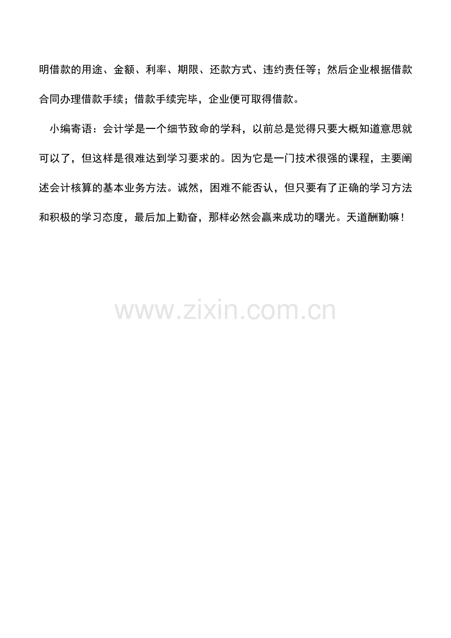 会计实务：怎样向银行申请借款.doc_第2页